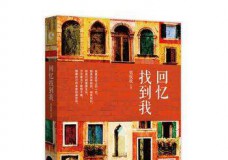 回忆找到我