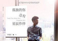 孤独的你总有星辰作伴