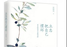 立志把自己惯坏