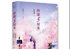 秒速五厘米