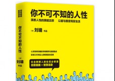 你不可不知的人性