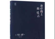 诊疗椅上的谎言