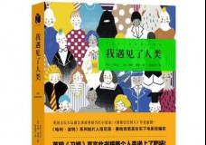 我遇见了人类
