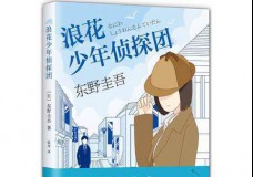 浪花少年侦探团