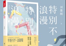 特别不浪漫