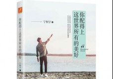 你配得上这世界所有的美好