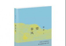 望春风