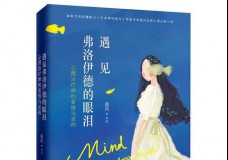 遇见弗洛伊德的眼泪