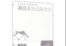 我没有自己的名字