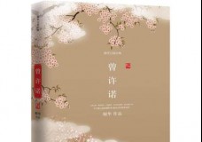 曾许诺