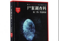 尸案调查科第二季