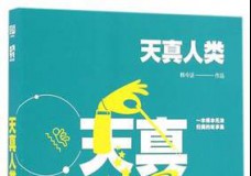天真人类
