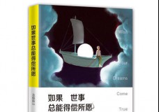 如果世事总能得偿所愿