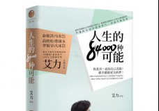人生的84000种可能
