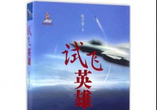 试飞英雄