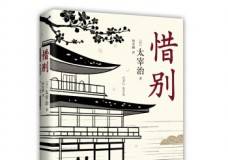 惜别