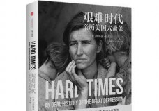 艰难时代 亲历美国大萧条