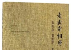 走出宰相府