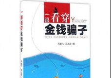 一眼看穿金钱骗子