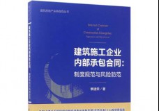 建筑施工企业内部承包合同：制度规范与风险防范