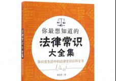你最想知道的法律常识大全集
