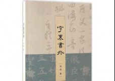 字里书外