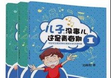 儿子，没事儿，这是青春期