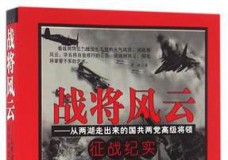 战将风云-从两湖走出来的国共两党高级将领征战纪实