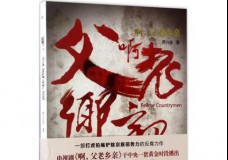 啊，父老乡亲