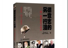 德意志的另一行泪