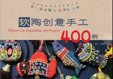 软陶创意手工400例