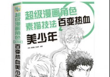 超级漫画角色素描技法-百变热血美少年