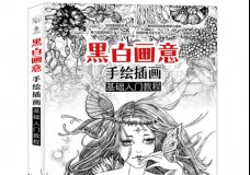 黑白画意手绘插画基础入门教程