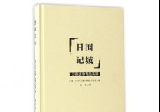 围城日记