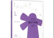 磨坊书简
