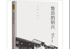 鲁迅的绍兴