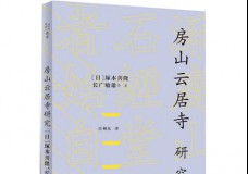 房山云居寺研究