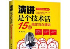 演讲是个技术活