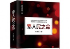 奉人民之命