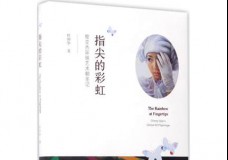 指尖的彩虹