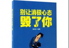 别让消极心态毁了你