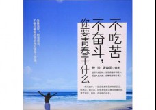 不吃苦、不奋斗，你要青春干什么