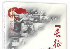 长征路上奔小康