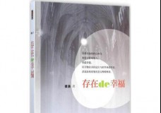 存在的幸福