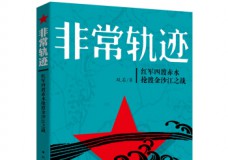 非常轨迹