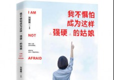 我不惧怕成为这样强硬的姑娘