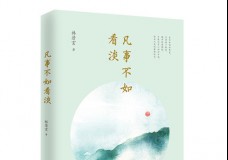 凡事不如看淡