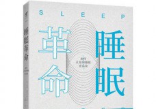 睡眠革命