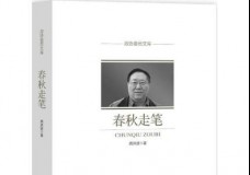 春秋走笔