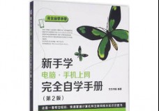新手学电脑手机上网完全自学手册